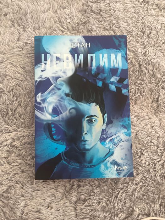 Книги- Стан “Невидим” и АйдеБг “Топ Факти За Всичко”