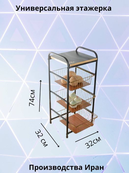 Этажерка для дома, для овощей, для кухни