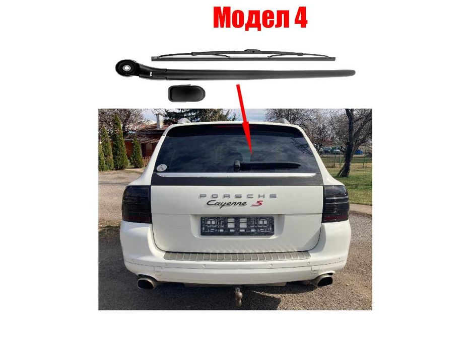 Задно рамо с чистачка за Peugeot 208, 4007, Opel Adam, Porsche Cayenne