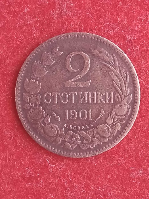 2 стотинки 1901 г. България