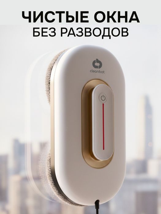 Робот мойщик окон с двойным распылением Cleanbot Turbo White, 26 салфе