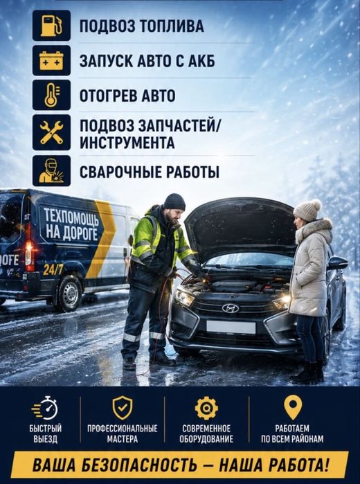 Срочная техпомощь на дороге