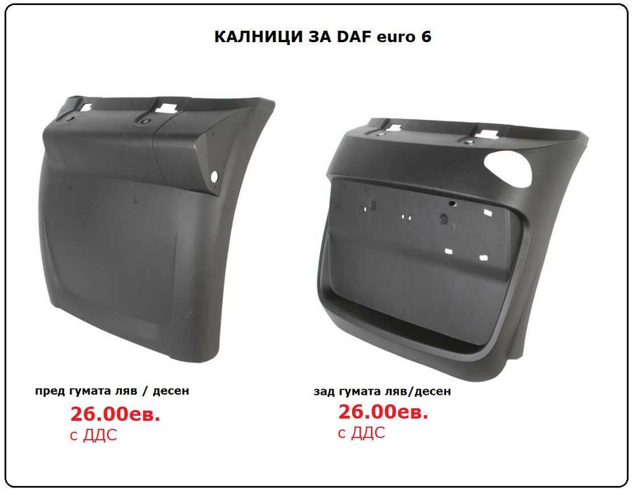 Калници, Огледала, Спойлери, Сенници ДАФ / DAF XF euro 6