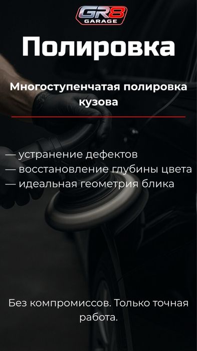 GR8 Garage Детейлинг