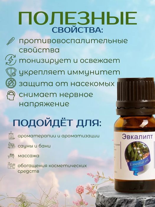 Эфирное масло Эвкалипта натуральное 10 мл.
