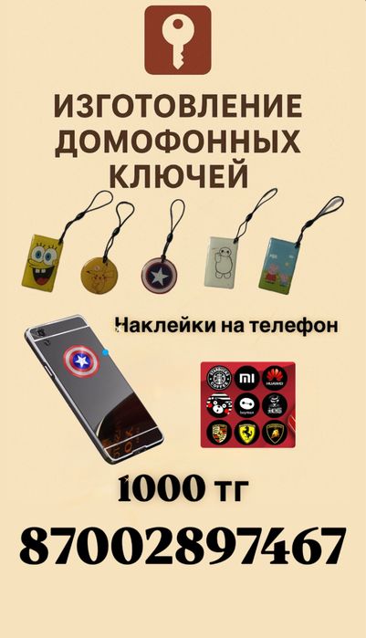 Изготовление домофонных ключей