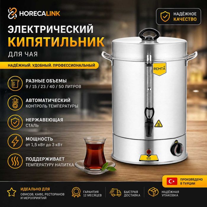 Электрический чайник / кипятильник Remta 9–50 л для кафе и офиса