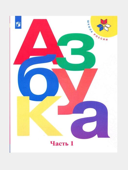Доставка. Азбука 1 класс. Комплект из 2-х частей