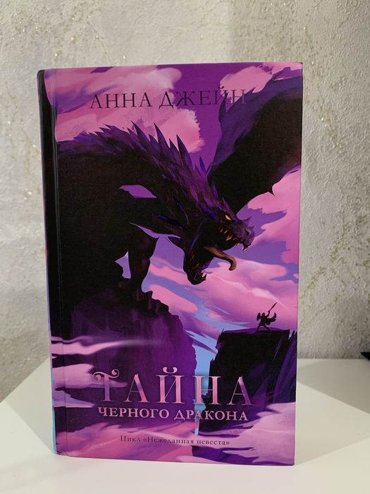 Анна Джейн — «Тайна чёрного дракона»