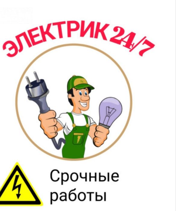 Электрик 24 на 7