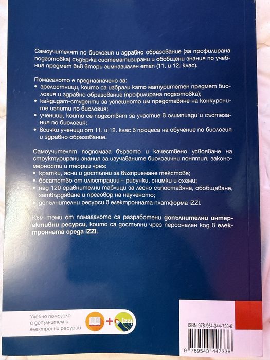 Самоучител по биология за зрелостници и кандидат-студенти.