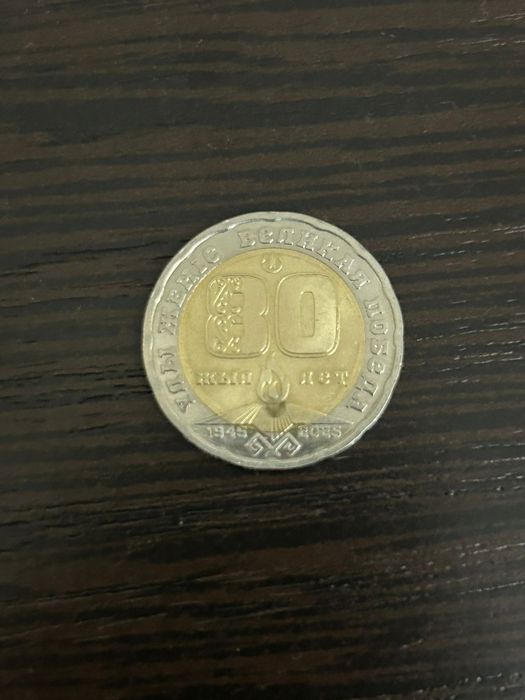 Монета юбилейная