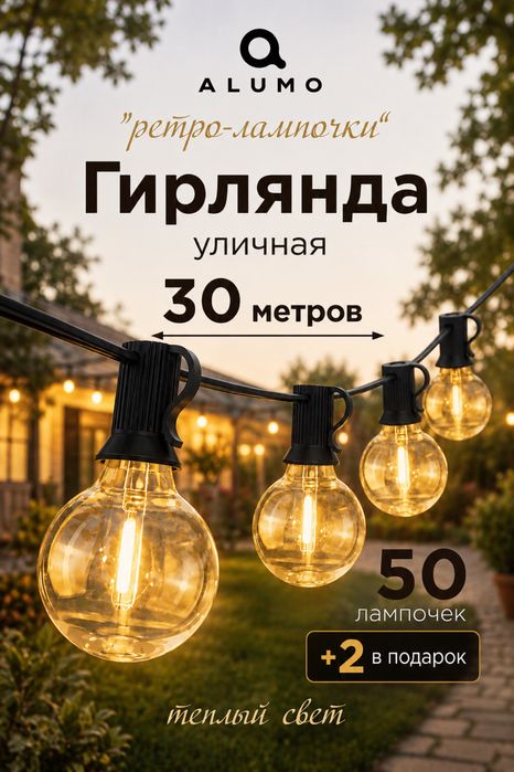 Уличная гирлянда, 30 метров, 50 лампочек + 2 в подарок !