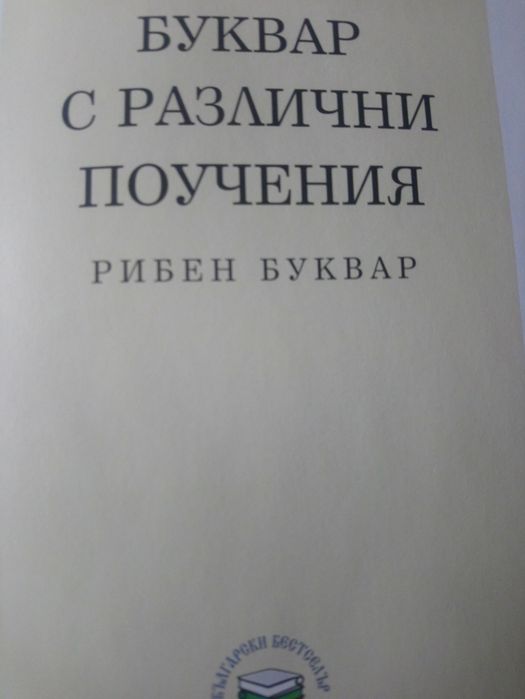 Рибен буквар - юбилейно издание.