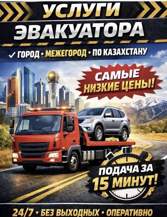 Эвакуатор астана