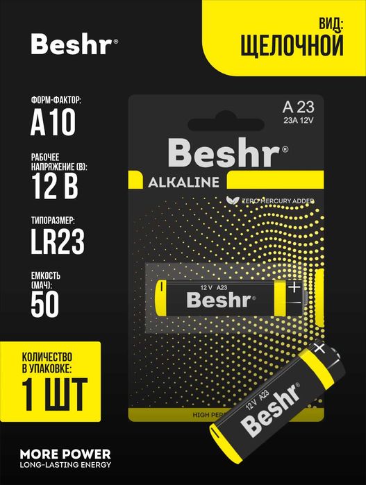Батарейки Beshr Alkaline 12V, Размер LR27 (А27), LR23 (А23)