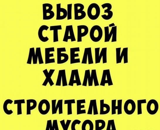 Вывоз  мебели , хлама , вывоз мусора