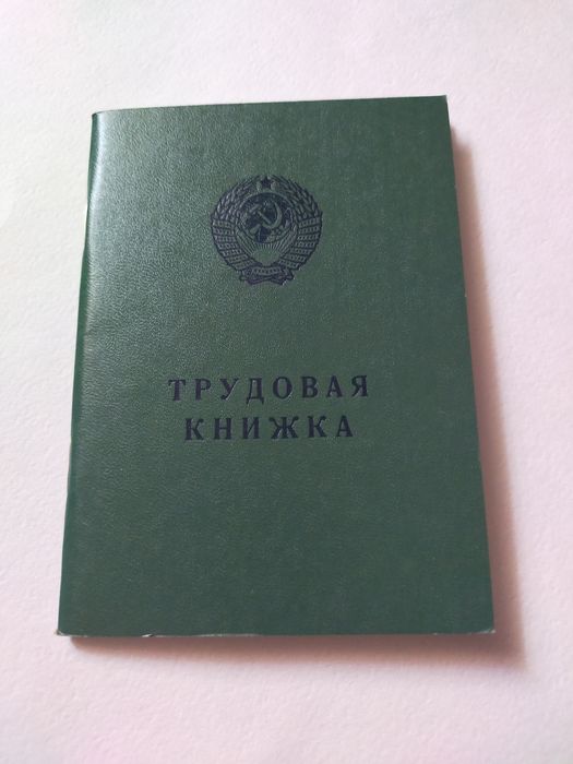 Трудовая книжка.