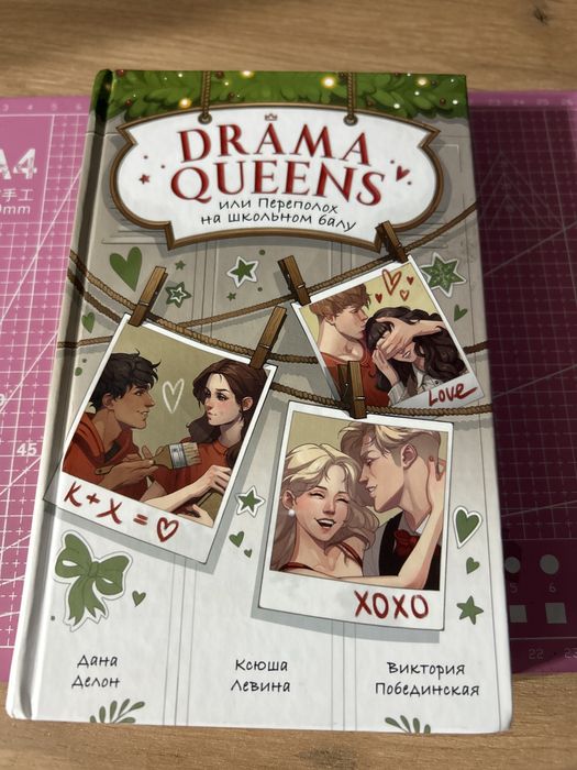 книга drama queens