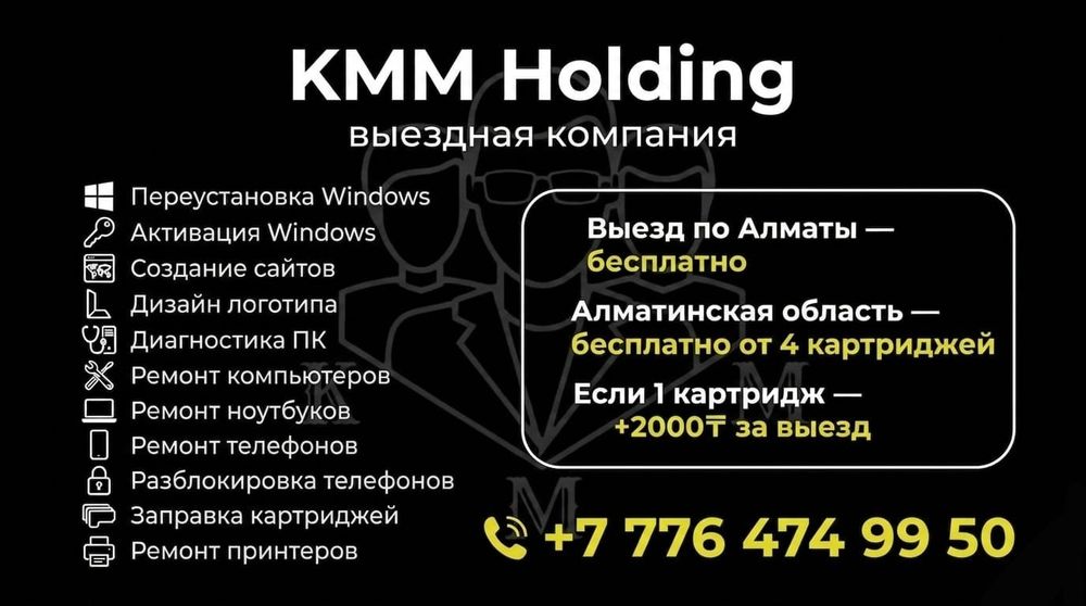 Выездной ремонт ПК ноутбуков телефонов Алматы KMM Holding