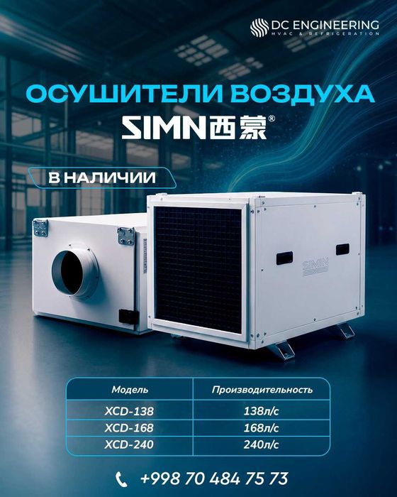 Промышленные осушители воздуха SIMN