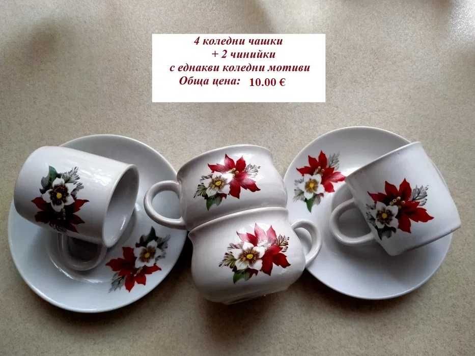 Чаши  и сервизи от стъкло, порцелан и керамика