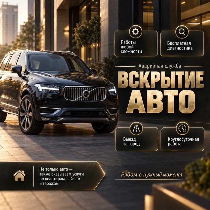 Вскрытие машины/открыть гаражные ворота/капот/бардачок/замок багажника