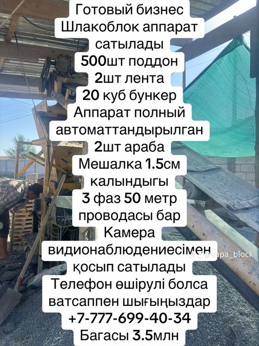 Шлакоблок аппарат