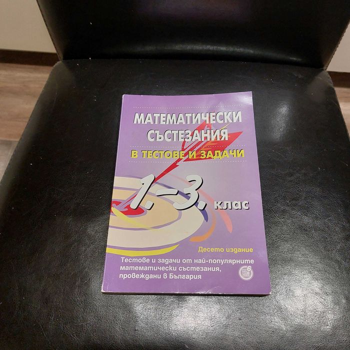 Математически състезания за 1-3 клас