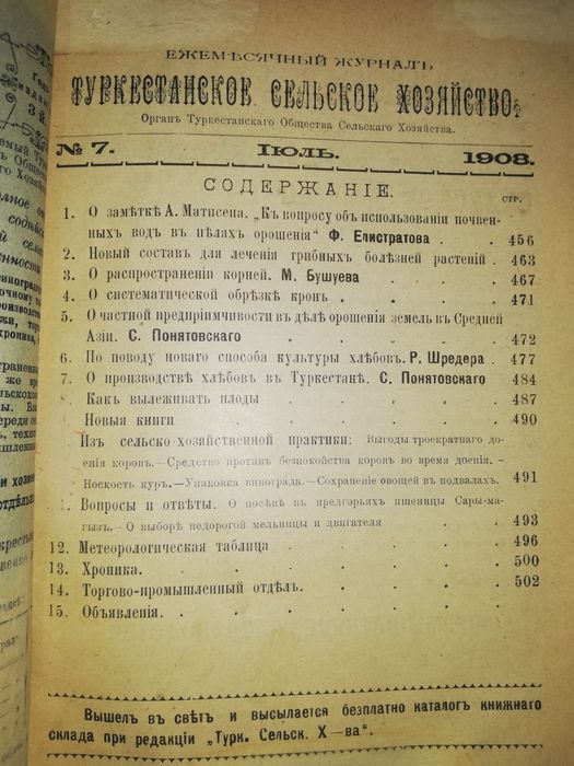 "Туркестанское сельское хозяйство" за 1908г - 1909г