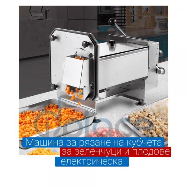Машина за рязане на кубчета за зеленчуци и плодове - електрическа
