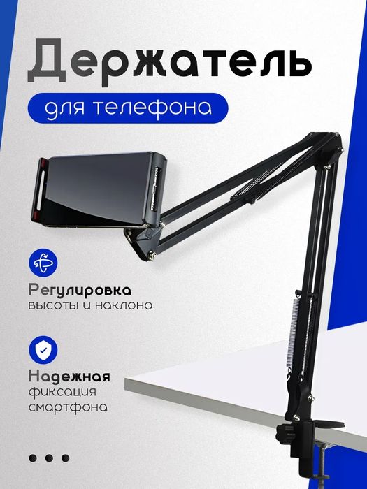 Штатив для телефона и планшета