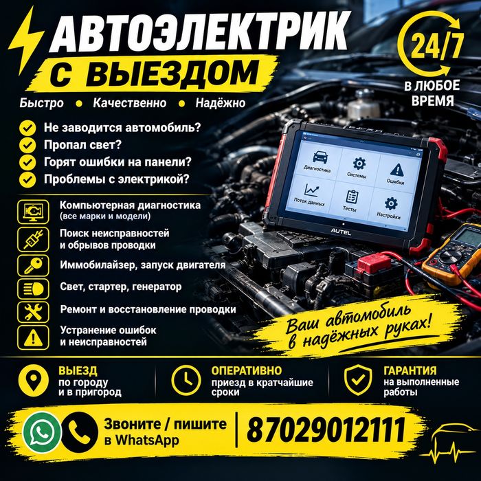 Автоэлектрик на выезд АСТАНА