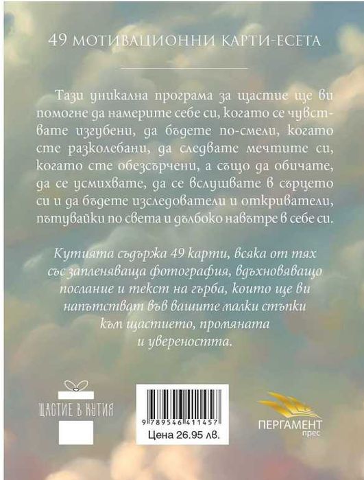 Щастие в кутия: 49 стъпки към промяната