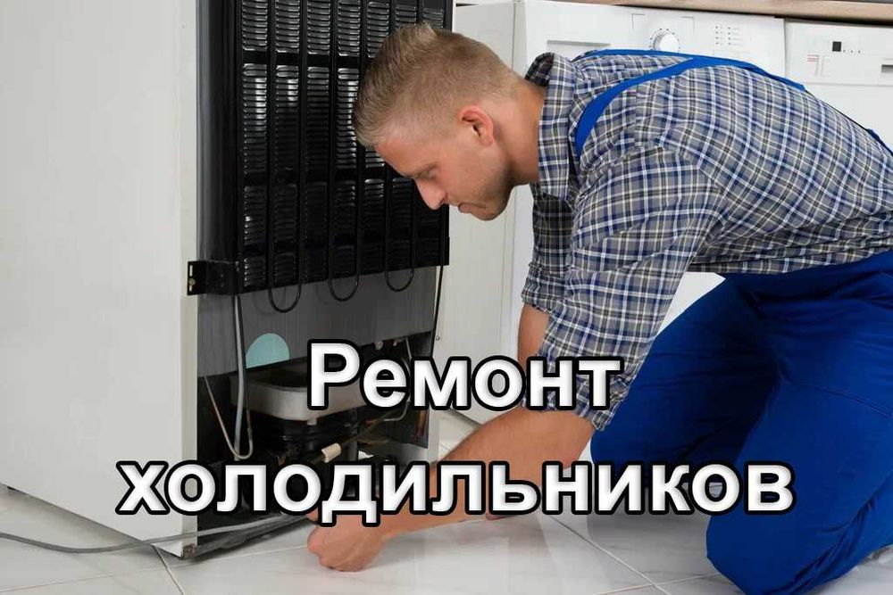 Ремонт холодильника, морозильника