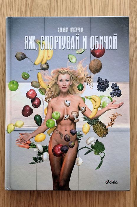 Книга Яж, спортувай и обичай на Здравка Максурова