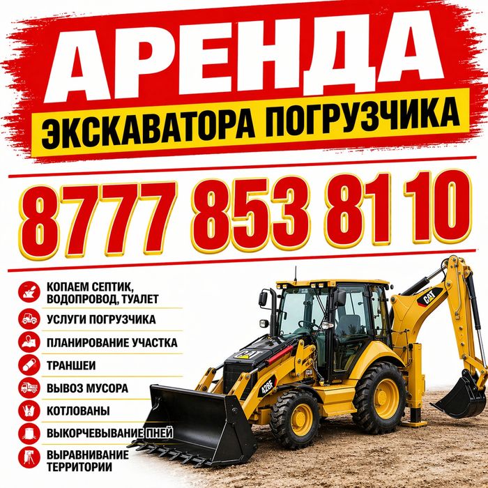 Экскаватор погрузчик , септик, траншеи, планировка