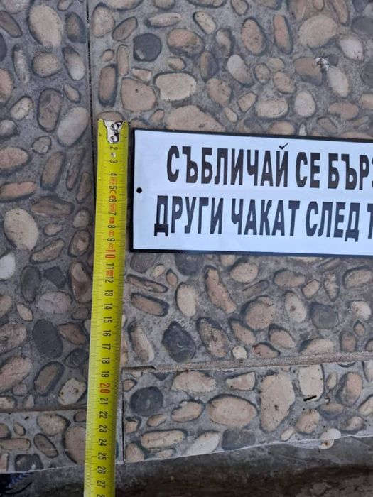Емайлирана табела събличай се бързо и други чакат след теб
