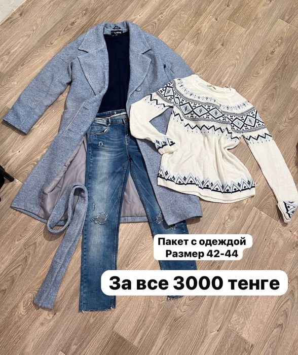 Пакет с одеждой 42-44 размер