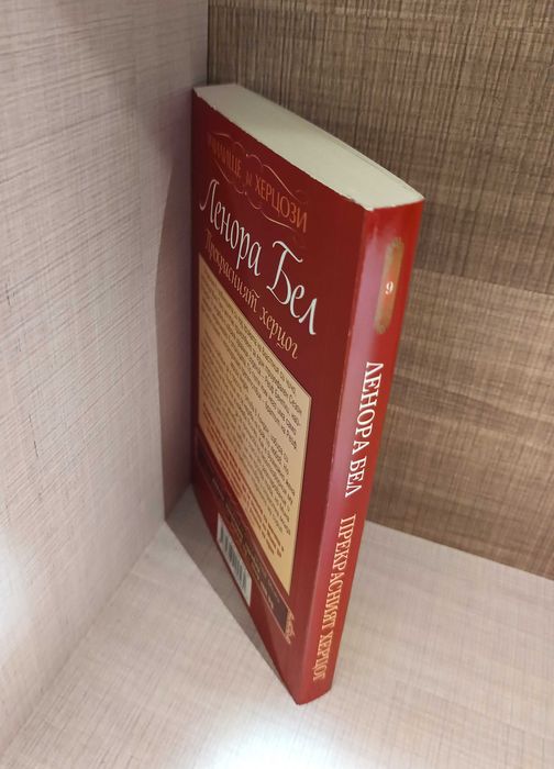 Колекция от исторически любовни романи от Ленора Бел