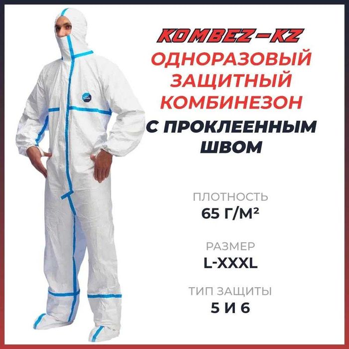 Защитный комбинезон в ассортименте