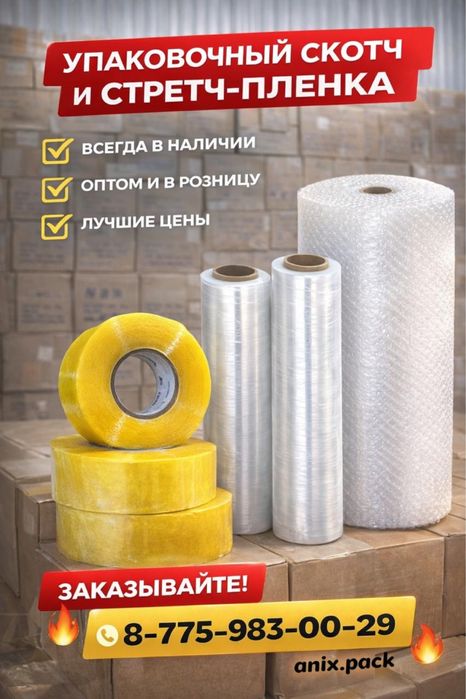 Упаковка в Караганде; Стрейч пленка, скотч , пузырчатая пленка