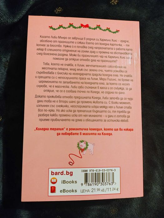 Коледна терапия - коледна книга