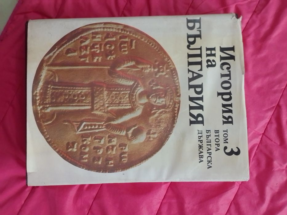 Книги: Историята на България 3 и други