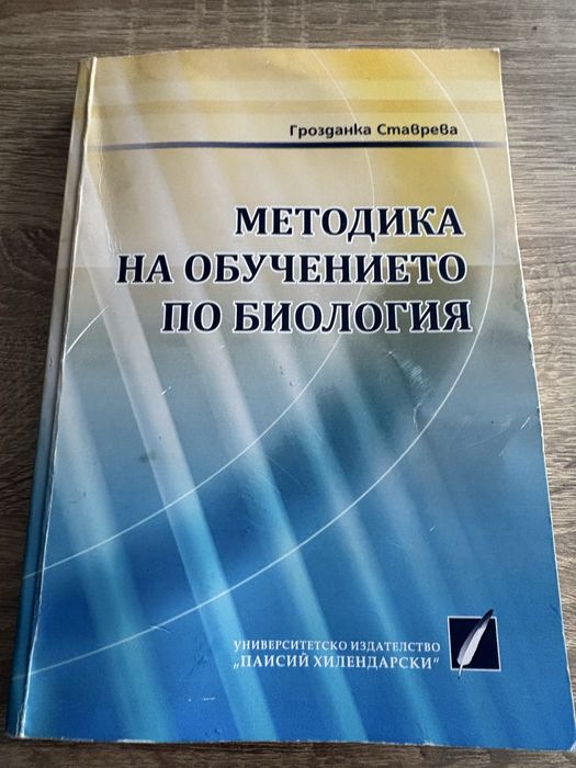 Учебник по Методика на обучението по Биология