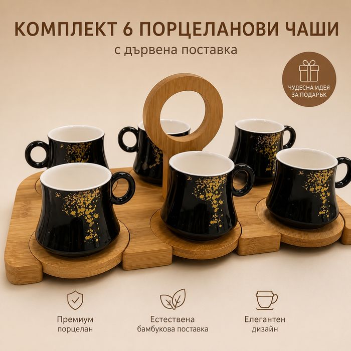 Комплект 6  чаши за кафе