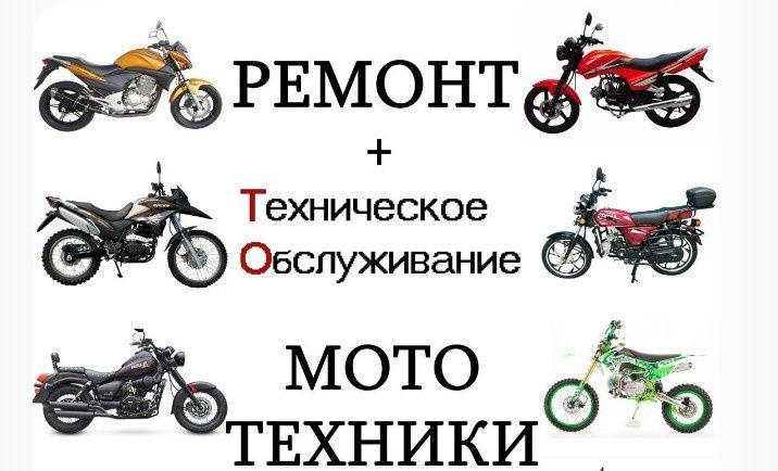 Ремонт мототехники