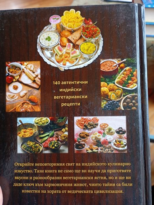 Аюрведа Готварска книга: Ведическо Кулинарно Изкуство