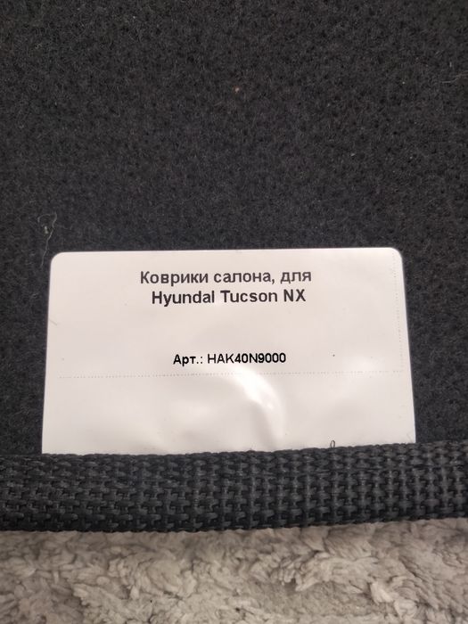 Коврик Туксон новые