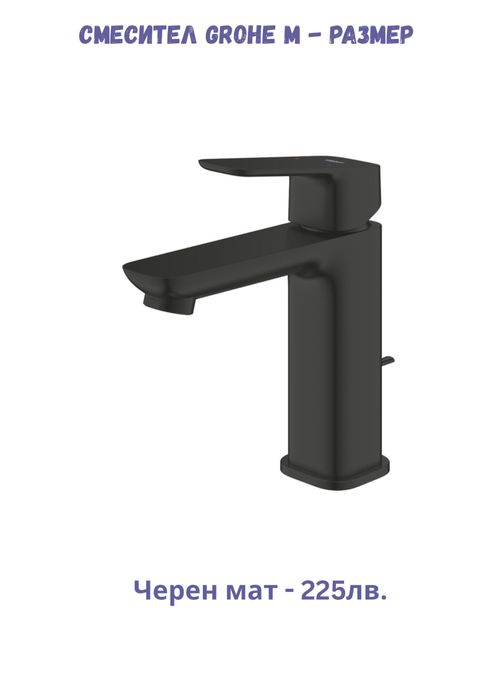 Промо смесители за мивка Grohe, М- размер